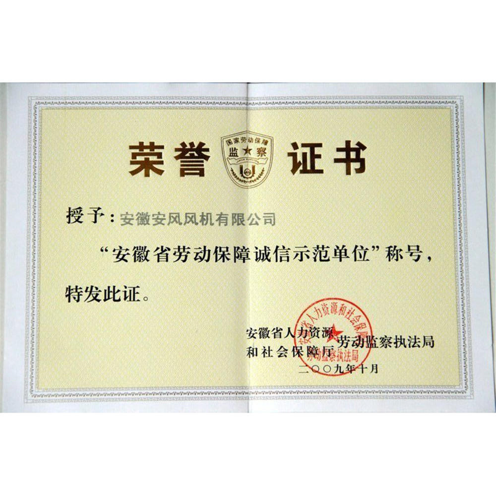 2009.10-安徽省勞動(dòng)保障誠信示范單位榮譽(yù)證書