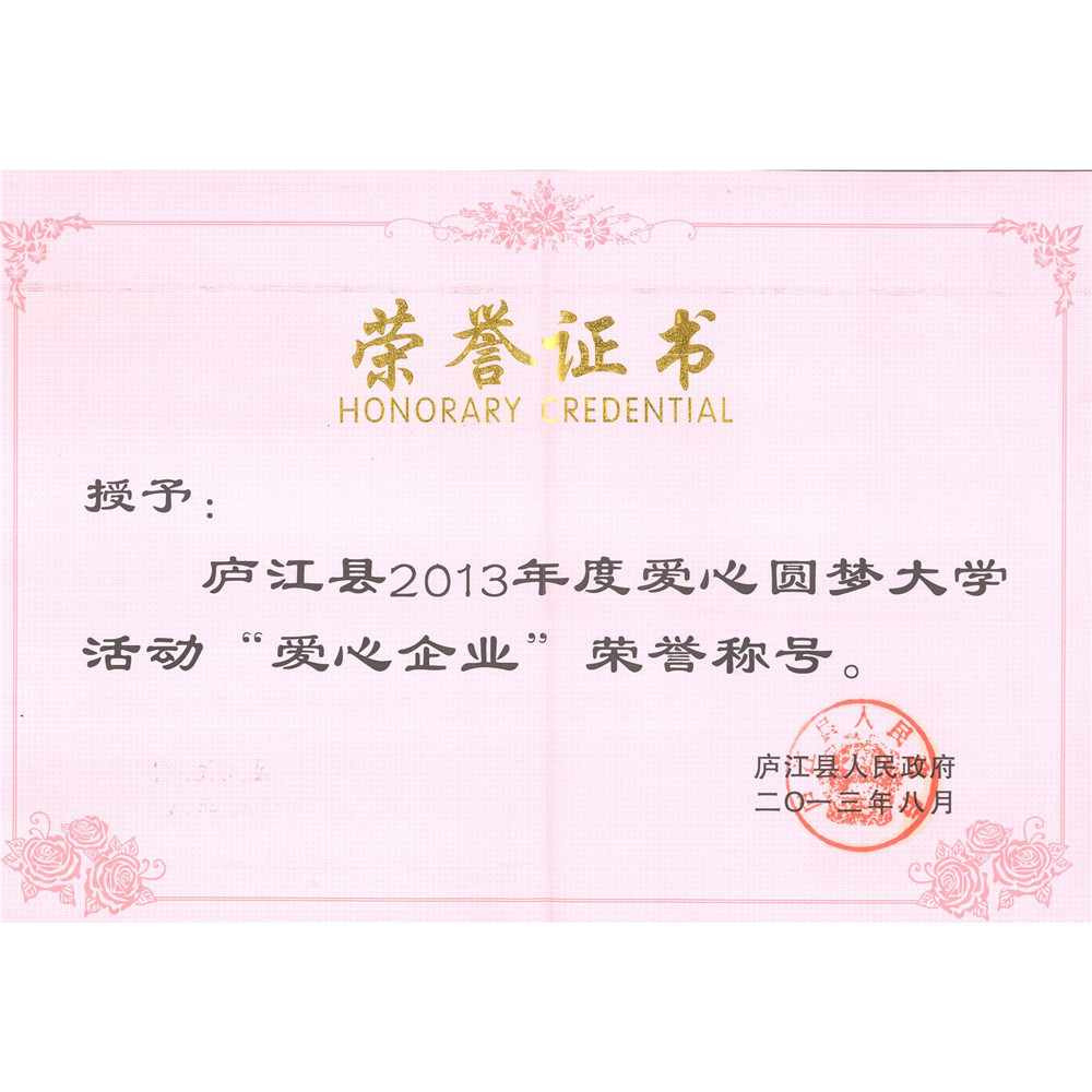 2013.8-縣2013年度愛心圓夢大學活動愛心企業(yè)