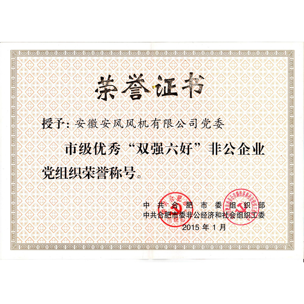 2015.01-市級(jí)優(yōu)秀雙強(qiáng)六好非公企業(yè)黨組織榮譽(yù)證書(shū)