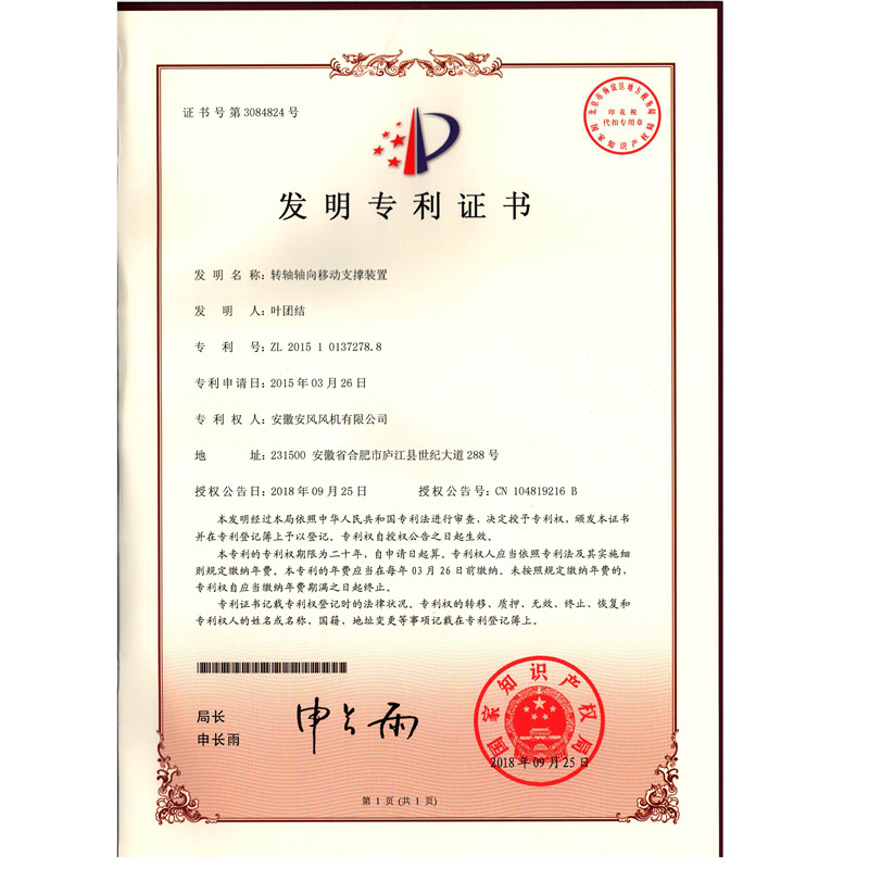 6.發(fā)明專業(yè)-轉(zhuǎn)軸軸向移動(dòng)支撐裝置ZL201510137278